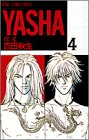 Yasha(夜叉) (4) (別コミフラワーコミックス) Yasha(夜叉) (4) (別コミフラワーコミックス)