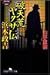 破天荒ヤクザ伝・浜本政吉 (幻冬舎アウトロー文庫)