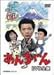 あんちゃん DVD-BOX