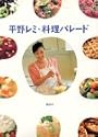 平野レミ・料理パレード