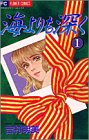 海よりも深く (1) (プチコミフラワーコミックス)