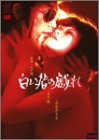白い指の戯れ [DVD]