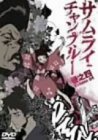 Cover image : サムライチャンプルー 巻之四 [DVD]