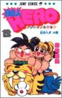 自由人HERO 12 (ジャンプコミックス)