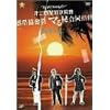 第三惑星放送協會 ”ブラックワイドショー” 惑星協會員 マる秘合同剣修