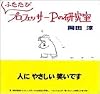 ふたたびプロフェッサーPの研究室