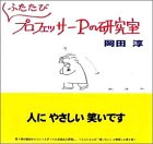 ふたたびプロフェッサーPの研究室