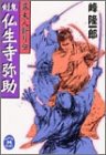 幕末人斬り伝 剣鬼・仏生寺弥助 (学研M文庫)