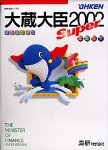 大蔵大臣Super 2002 LANPACK 3クライアント