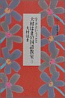 大村はまの国語教室 (3) (小学館創造選書 (73))