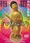 みうらじゅん いとうせいこう TV見仏記4