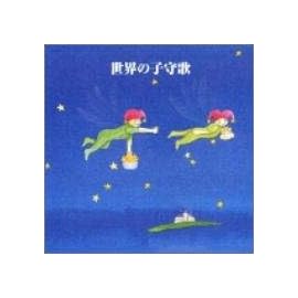 決定版!世界の子守唄