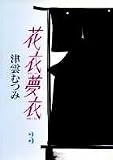 花衣夢衣 (3)