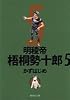 明稜帝 梧桐勢十郎 5 (集英社文庫 か 41-8)