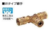 KVK　給水給湯リフォーム用部材　【WT-16H】　チーズジョイント　Wタイプ継手