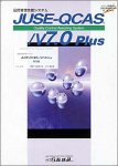 JUSE-QCAS/V7.0 Plus 1+2+3/総合編