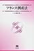 フランス倒産法 (信山社双書―倒産法)