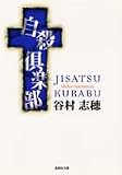 自殺倶楽部 (集英社文庫)