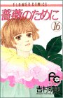 書評 薔薇のために (16) by usagi-san