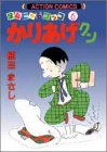 かりあげクン―ほんにゃらゴッコ (6) (アクション・コミックス)