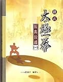 Jing Dian Quan Shi ,Volume 1 (Chen Style Tai Chi, Volume 1)