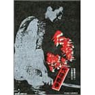 �m�`�Ȃ��킢 �㗝�푈 [DVD]