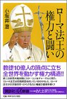ローマ法王の権力と闘い (講談社プラスアルファ新書)