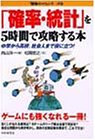 「確立・統計」を5時間で攻略する本―中学から高校、社会人まで役に立つ! (「勉強のコツ」シリーズ)