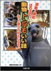 動物トンデモいい話―感動・爆笑ほのぼの もっと彼らが好きになる! (竹書房文庫)