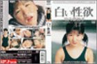 白い性欲 竹内優美子 [DVD]