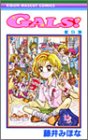 Gals! (9) (りぼんマスコットコミックス (1358))