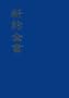 New Testament with Psalms-FL (Chinese Edition)
