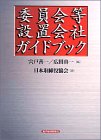委員会等設置会社ガイドブック
