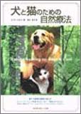 犬と猫のための自然療法