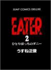 EATER 2 (ジャンプコミックスデラックス)