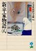 新・平家物語（八） (吉川英治歴史時代文庫)