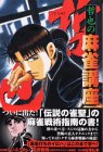 哲也の麻雀講座 (KCデラックス)