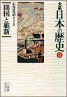 大系 日本の歴史〈12〉開国と維新 (小学館ライブラリー)-