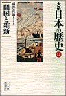 大系 日本の歴史〈12〉開国と維新 (小学館ライブラリー)