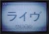 ライヴ