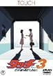 タッチ3 君が通り過ぎたあとに [DVD]
