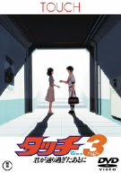 Cover image : タッチ3 君が通り過ぎたあとに