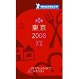 MICHELIN GUIDE東京 2008