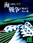 海の向こうで戦争が始まる