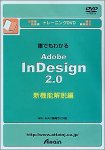 �g���[�j���ODVD�N�ł��킩��Adobe InDesign2.0