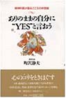 書評 ありのままの自分に“YES”と言おう―精神科医が語るこころの休憩室 by 響流