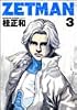 ZETMAN 3 (ヤングジャンプコミックス)