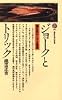 ジョークとトリック (講談社現代新書 (706))