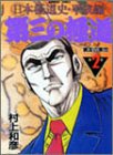 日本極道史 平成編 2―第三の極道 (2) (バンブー・コミックス)