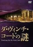 ダ・ヴィンチ・コードの謎 [DVD]